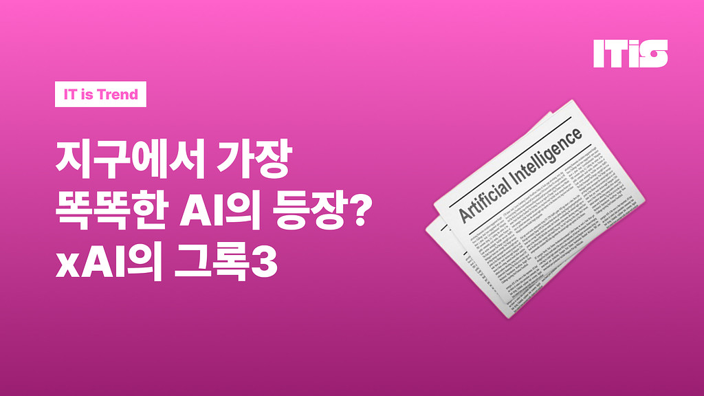 지구상 가장 똑똑한 AI의 등장? xAI의 그록3의 썸네일 이미지