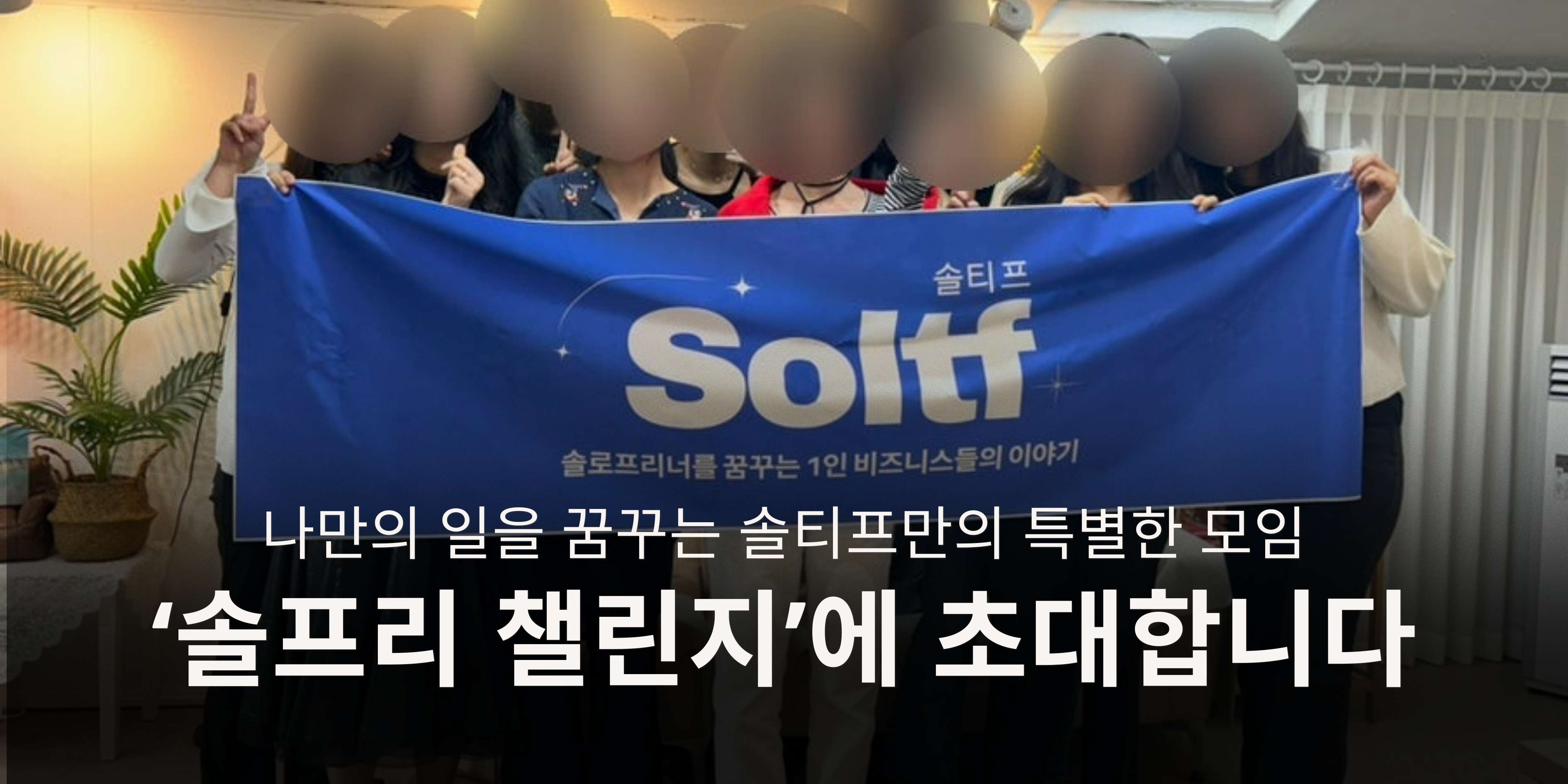 솔티프와 함께 할 프리너 분들 모두 환영해요!